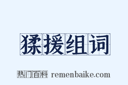 猱援组词是什么意思的图片